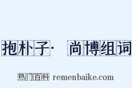 抱朴子·尚博组词是什么意思的图片